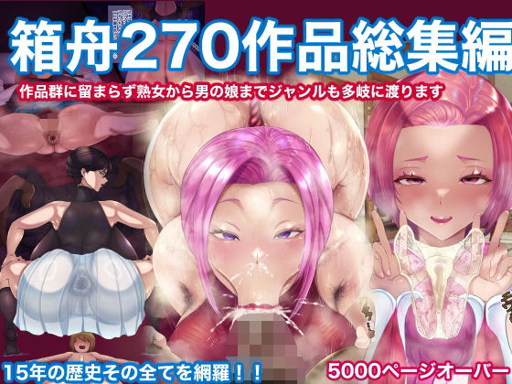 d 599468pl - 箱舟270作品総集編