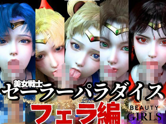 d 599551pl - 【美女大集合】セーラー戦士パラダイス・フェラ編【セーラームーン】