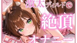 d 599592pl 320x180 - 【ディルド×バイブ】雛ノ屋あずきのガチオナニールーティン 〜5回絶頂するリアルすぎる自分プレイ〜【雛ノ屋あずき】