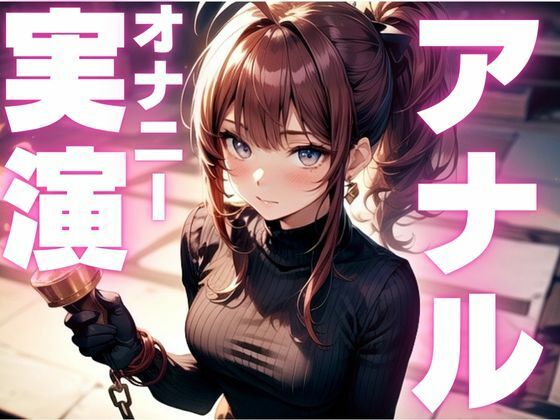 d 599604pl - 【期間限定110円  アナルオナニー実演】アナル尻尾生やしてオナニーしちゃうマゾ女子