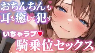 d 599608pl 320x180 - 【オナサポ実演×連続絶頂】癒し彼女に一方的に犯●れる！エロくて甘い★溺愛ご奉仕セックス！ゼロ距離で耳舐め×囁き★いちゃラブH！心も体も蕩ける極上えろ体験ASMR★