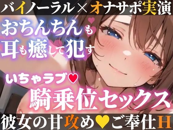 d 599608pl - 【オナサポ実演×連続絶頂】癒し彼女に一方的に犯●れる！エロくて甘い★溺愛ご奉仕セックス！ゼロ距離で耳舐め×囁き★いちゃラブH！心も体も蕩ける極上えろ体験ASMR★