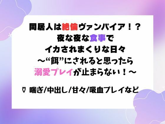 d 599610pl - 同居人は絶倫ヴァンパイア！？夜な夜な‘食事’でイカされまくりな日々〜‘餌’にされると思ったら溺愛プレイが止まらない！〜