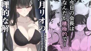d 599635pl 320x180 - 「調月リオの合理的な解」〜積極的なリオとイチャイチャする話〜
