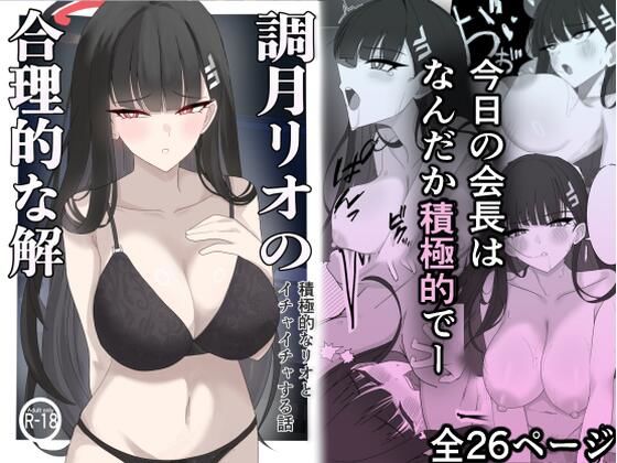 d 599635pl - 「調月リオの合理的な解」〜積極的なリオとイチャイチャする話〜