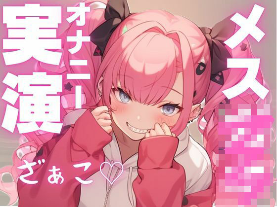 d 599640pl - 【期間限定110円  メス○キ実演】かわいい声して変態オナニー大好き娘の音声