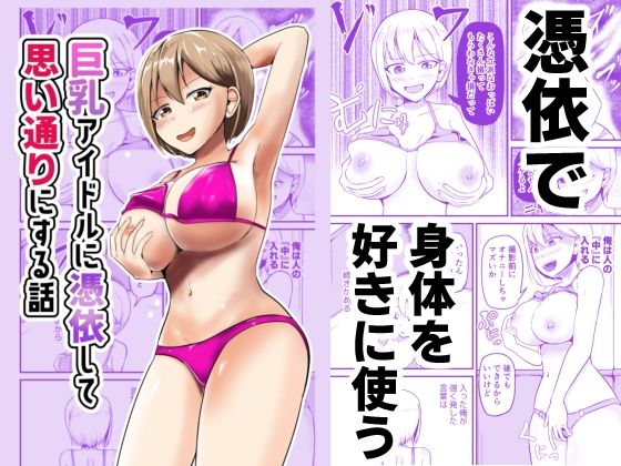 d 600176pl - 巨乳アイドルに憑依して思い通りにする話