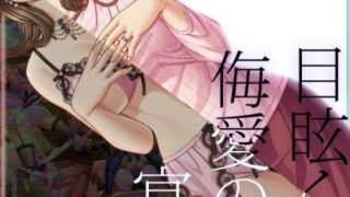 d 039928pl 320x180 - 目眩く侮愛の宴