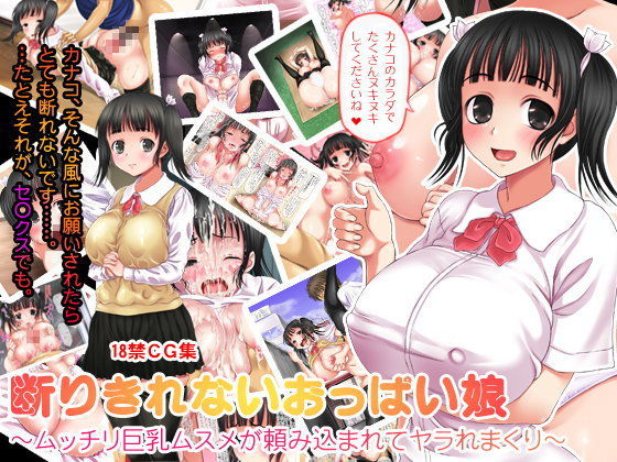 d 045982pl - 断りきれないおっぱい娘 〜ムッチリ巨乳ムスメが頼み込まれてヤラれまくり〜