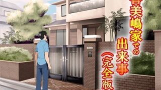 d 046598pl 320x180 - 喜美嶋家での出来事 完全版