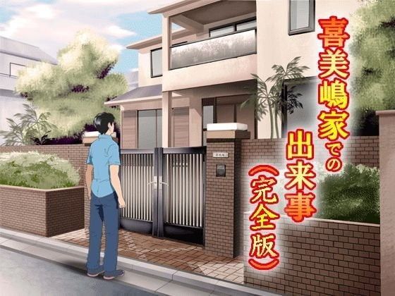 d 046598pl - 喜美嶋家での出来事 完全版