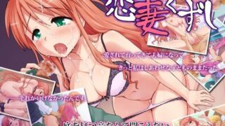 d 047465pl 320x180 - 恋妻くずし