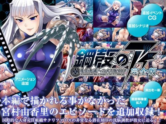 d 052407pl - 鋼殻のアイ〜潜在意識へのメス豚刻印〜完全版
