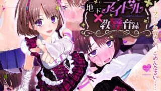 d 061898pl 320x180 - 地下アイドル×教辱育録〜ファンの皆さん、ごめんなさい〜
