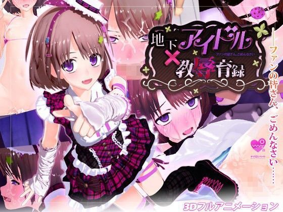 d 061898pl - 地下アイドル×教辱育録〜ファンの皆さん、ごめんなさい〜