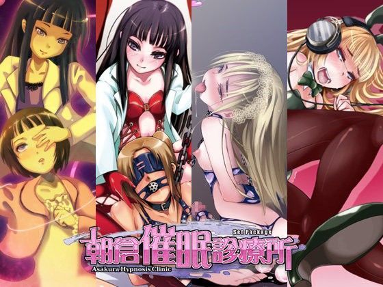 d 062806pl - 朝倉催●診療所SET PACK