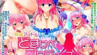 d 062878pl 320x180 - 【ゲーム】純情アイドル どすけべプロデュース〜星空ゆずの種付け搾乳計画書〜