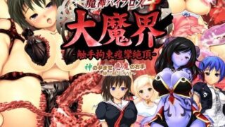 d 064283pl 320x180 - 愛嬢学園 魔神バイブロス4 大魔界 触手拘束痙攣絶頂 -神の孕ませ悪魔の右手- 〜極☆動！GXM〜