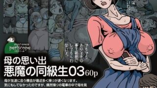 d 065313pl 320x180 - 母の思い出 悪魔の同級生03