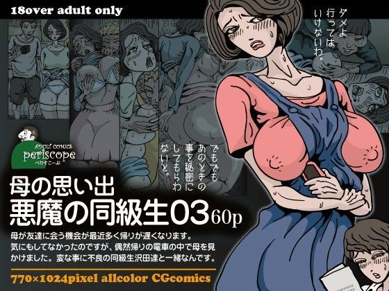 d 065313pl - 母の思い出 悪魔の同級生03