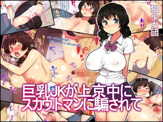 d 069928pl - 巨乳JKが上京中にスカウトマンに騙されて
