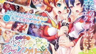 d 070580pl 320x180 - 永久恋愛みるくクリーム〜オナニー×オナニー〜