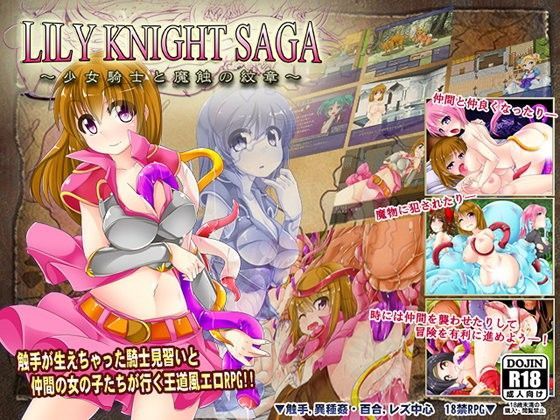 d 070889pl - リリィナイト・サーガ〜少女騎士と魔触の紋章〜