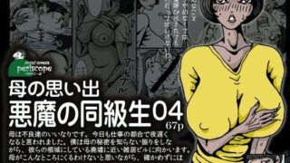 d 070951pl 320x180 - 母の思い出 悪魔の同級生04