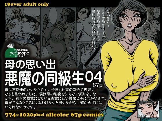 d 070951pl - 母の思い出 悪魔の同級生04