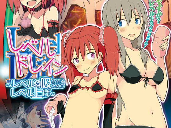 d 071157pl - レベルドレイン〜レベルを吸われるためのレベル上げ〜