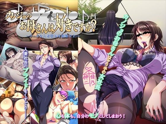 d 071535pl - カノジョのお母さんは好きですか？〜クールな人妻社長を籠絡せよ！〜