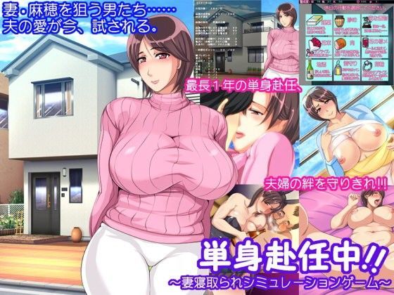 d 071566pl - 単身赴任中！！〜妻寝取られシミュレーションゲーム〜