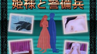 d 071804pl 320x180 - 姫様と警備兵
