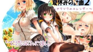 d 073975pl 320x180 - 夏休みの桂画2〜ヤクソクのカレンダー〜