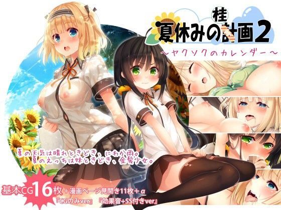 d 073975pl - 夏休みの桂画2〜ヤクソクのカレンダー〜