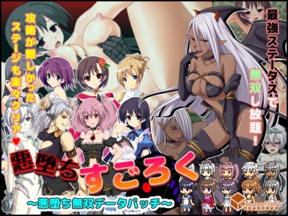 d 074458pl - 悪堕ちすごろく〜悪堕ち無双データパッチ〜