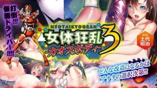 d 075488pl 320x180 - 女体狂乱3-カオスボディ-