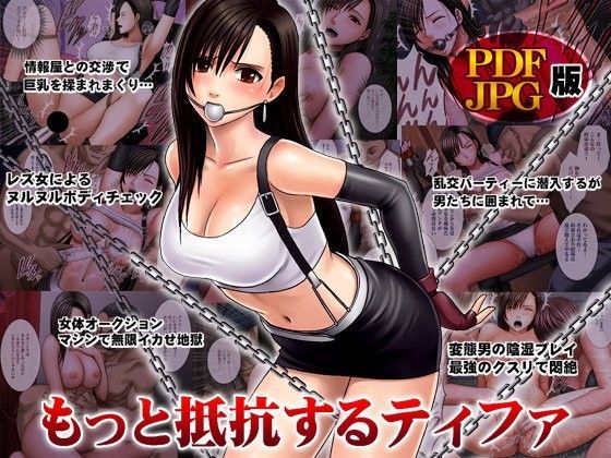 d 080454pl - もっと抵抗するティファ デジタルコミック版