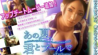 d 080467pl 320x180 - あの夏、君とプールで