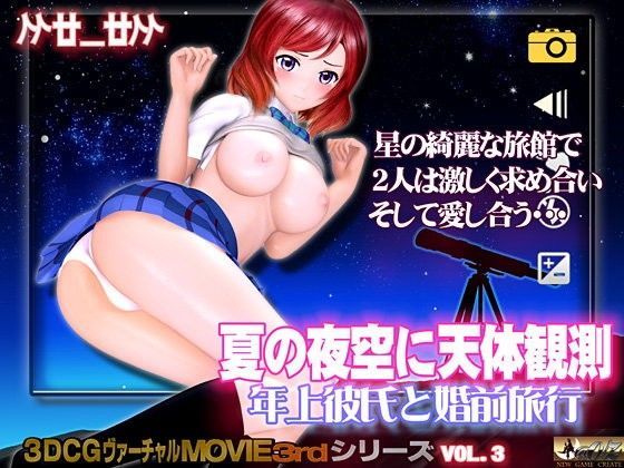 d 081205pl - 夏の夜空に天体観測 年上彼氏と婚前旅行