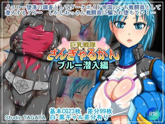 d 081242pl - 巨乳戦隊さんぎゃるかん ブルー潜入編