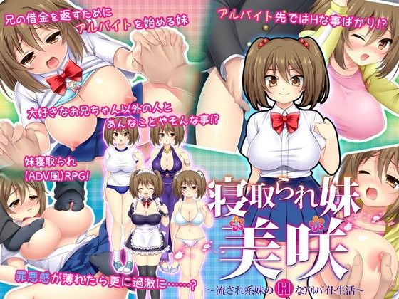 d 082253pl - 寝取られ妹美咲〜流され系妹のHなアルバイト生活〜