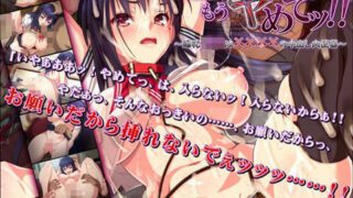 d 083958pl 320x180 - お願い！もうヤめてッ！！〜爆乳J○は××××の中出し肉便器〜