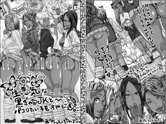 d 084645pl - チョ〜生意気な黒ギャルJKとパコりたいキモおやじ達