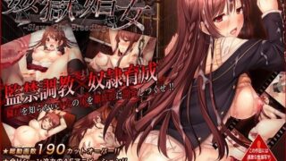 d 086195pl 320x180 - 姦獄娼女〜Slave Girl Breeding〜