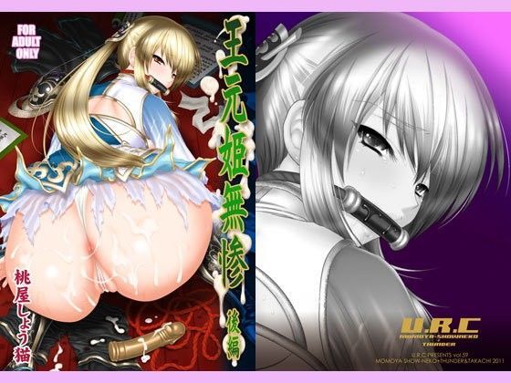 d 086759pl - 王元姫無惨 後編