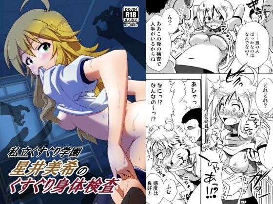d 086968pl - 私立くすぐり学園 星○美希のくすぐり身体検査