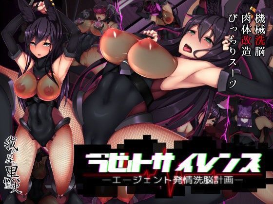 d 092565pl - ラビットサイレンス-エージェント発情洗脳計画-