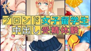 d 093852pl 320x180 - ブロンド女子留学生中出し受精体験