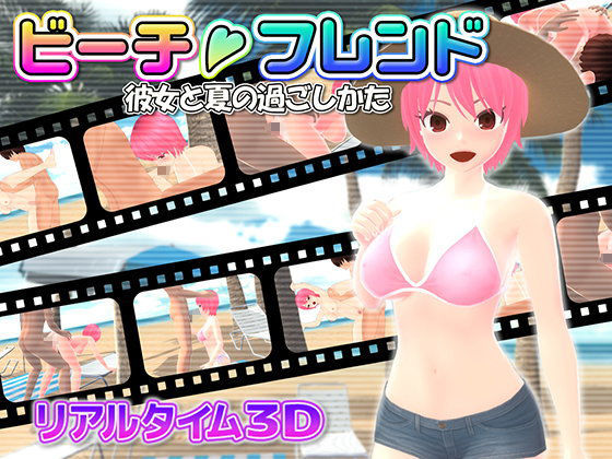 d 094294pl - ビーチフレンド 彼女と夏の過ごしかた